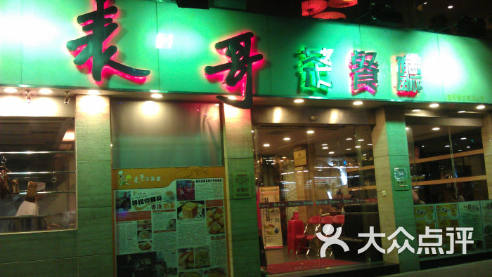 表哥香港茶餐厅(中山三路店-门面图片-广州美食-大众点评网