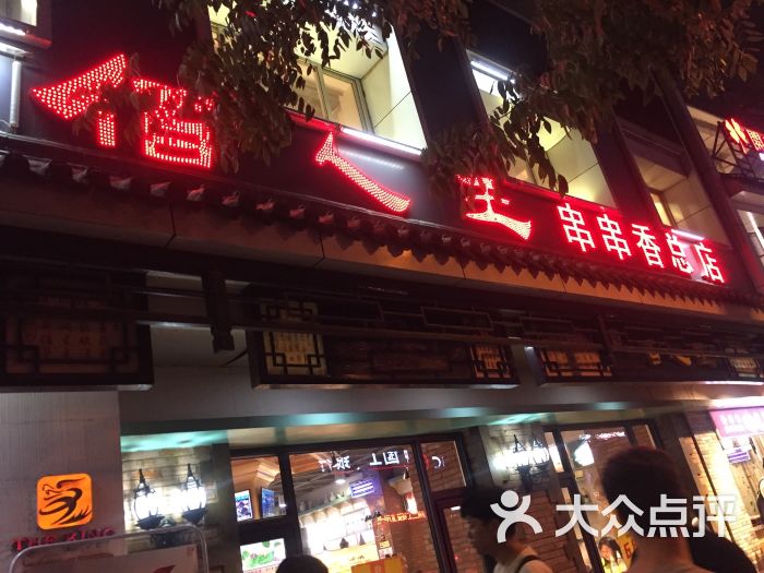 佰人王串串香火锅(粉巷总店)图片 第8张