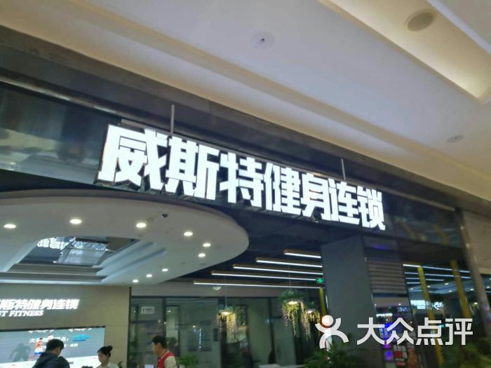 威斯特健身房(蜀都万达店)图片 第1张