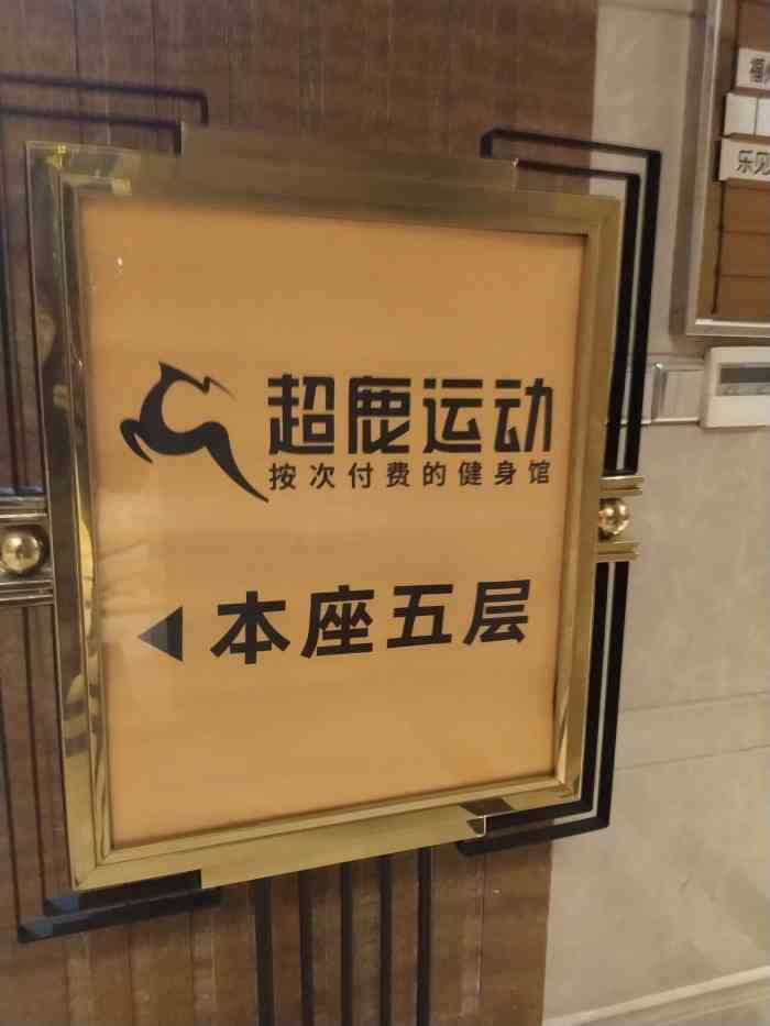 超鹿运动中庚红鼎天下店