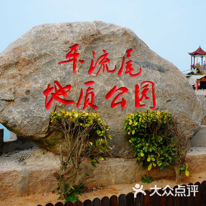平流尾地质公园