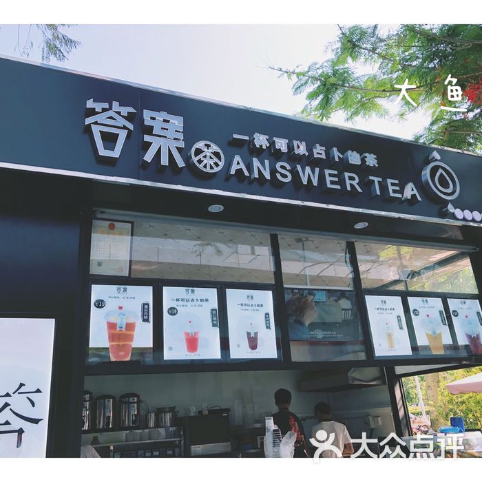 答案茶
