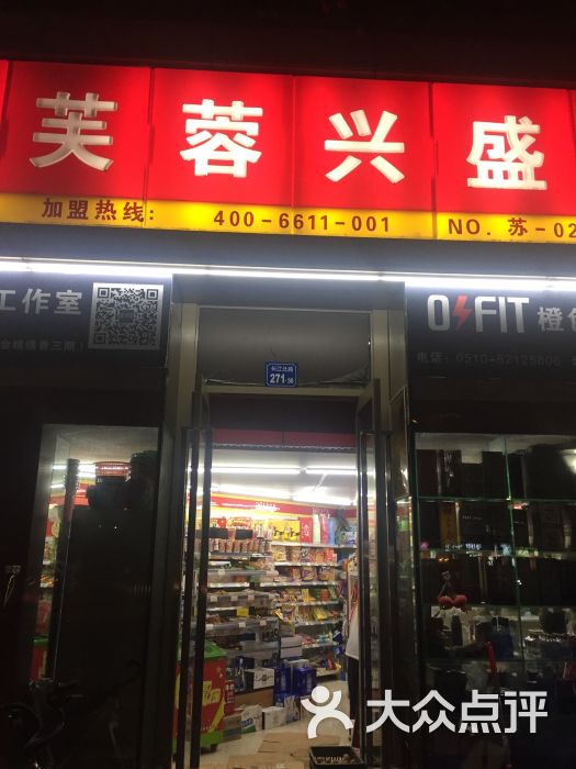 芙蓉兴盛便利店图片 第1张