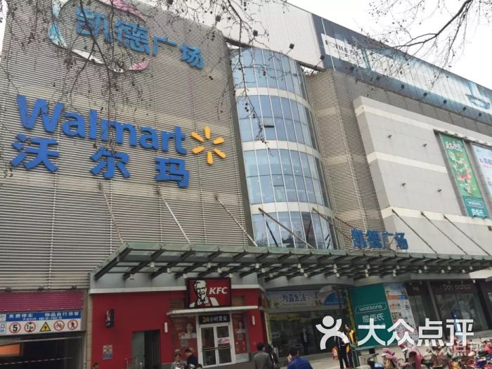 沃尔玛(安阳店)图片 第3张