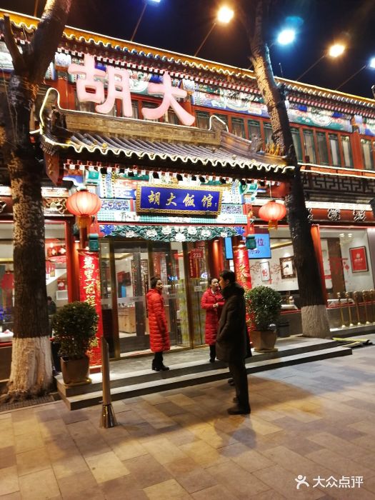 胡大饭馆(簋街总店-门面-环境-门面图片-北京美食-大众点评网
