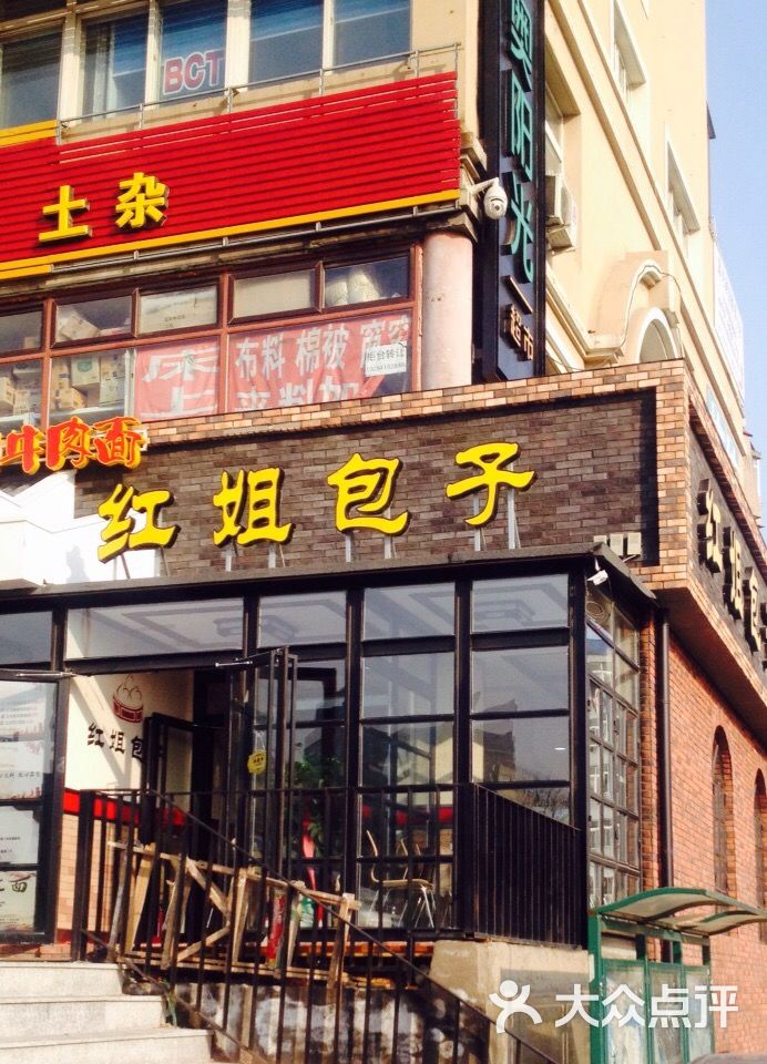 红姐包子门面图片 - 第15张