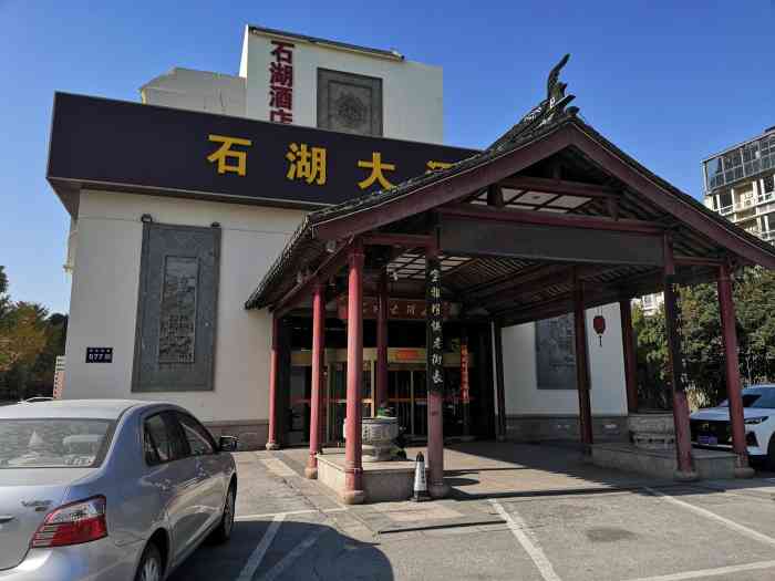 石湖大酒店(桐泾店"今天去石湖大酒店吃午饭,定了包厢,这家店.