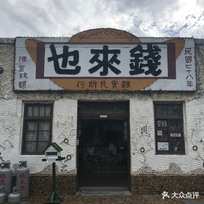 王子变青蛙~钱来也杂货店图片 第12张