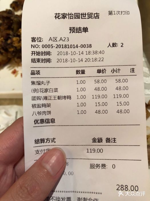 花家怡园(世茂店)--价目表-账单图片-北京美食-大众点评网