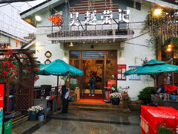 吴越荣记(石湖一店)