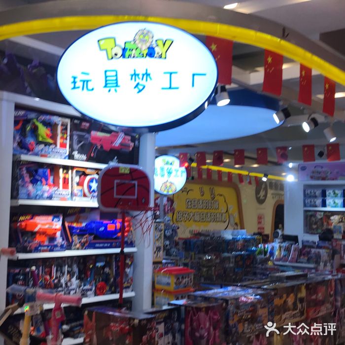 玩具梦工厂(凯德广场店)图片