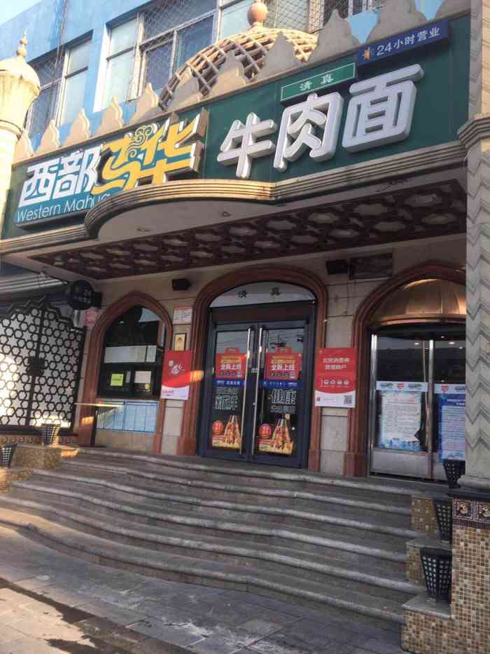 西部马华牛肉面(学院路店)