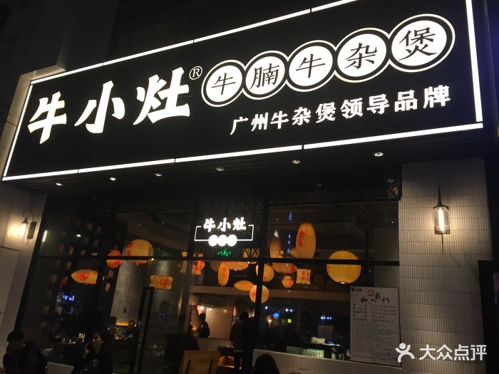 牛小灶牛腩牛杂煲(石牌桥店)图片 第151张