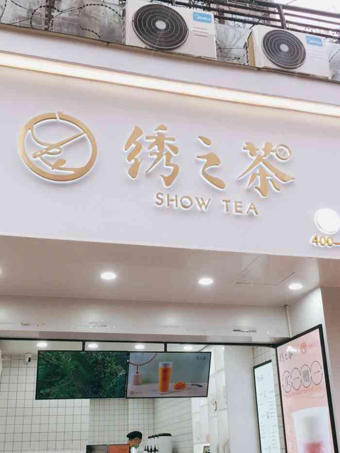 绣之茶·酸奶鲜果茶(万象城店)-"2020年祝愿大家事事.