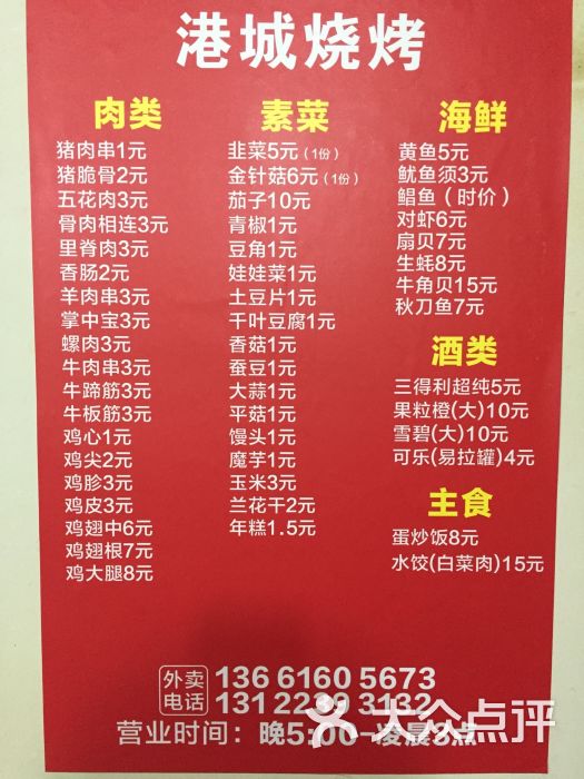 港城烧烤-价格表-价目表-价格表图片-上海美食-大众