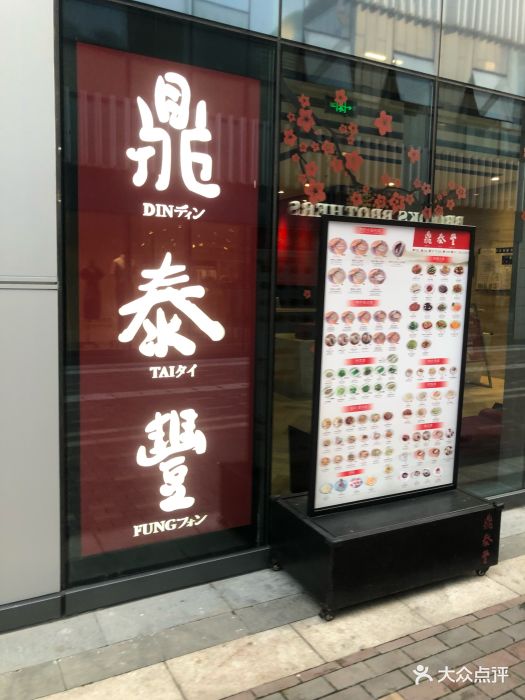 鼎泰丰(嘉年华店-环境图片-青岛美食-大众点评网