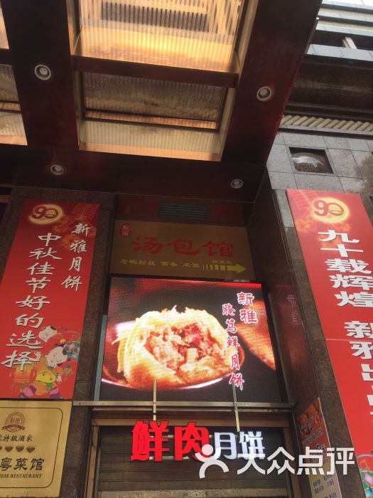 新雅粤菜馆(南京东路店)--环境图片-上海美食-大众