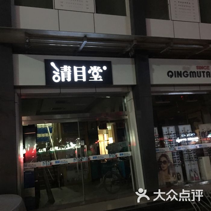 清目堂眼镜图片 第1张