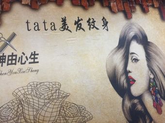 Tata纹身美发工作室
