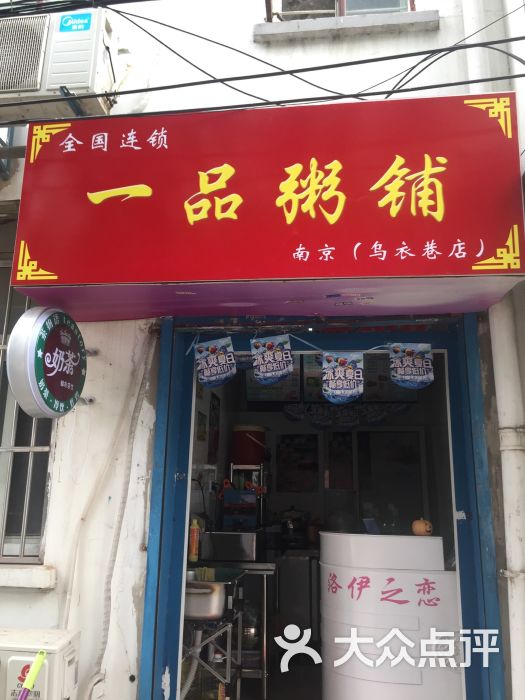 一品粥铺(乌衣巷店)图片 - 第5张