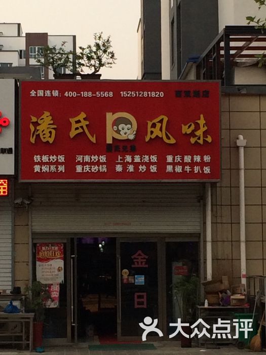 潘氏风味(西双湖店)图片 第2张