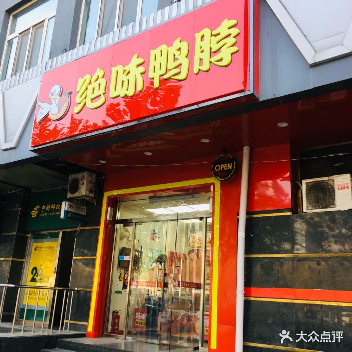 绝味鸭脖(西大望路店)门面图片