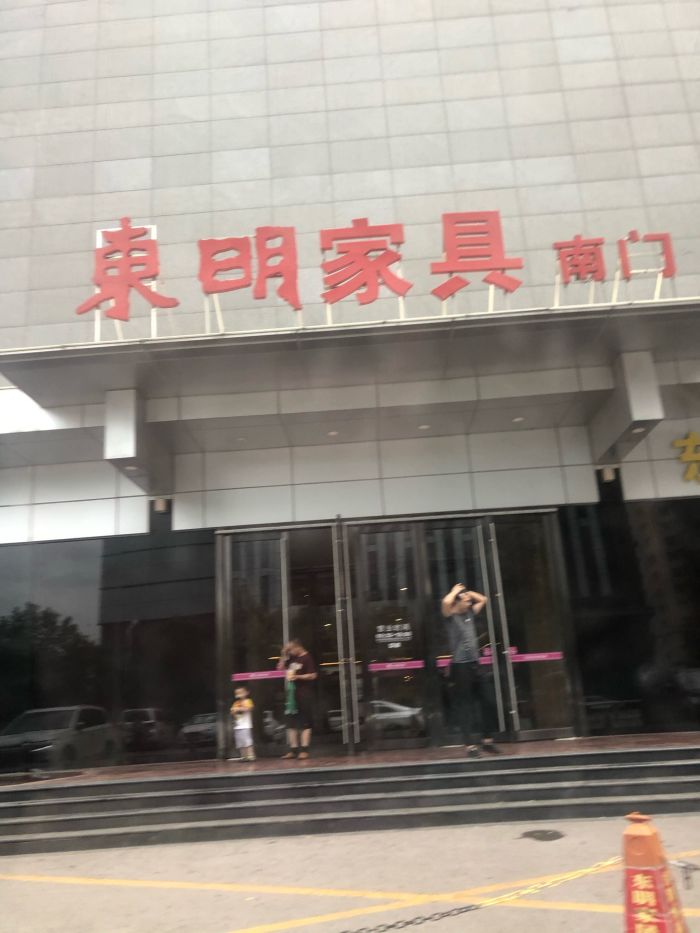东明国际家居