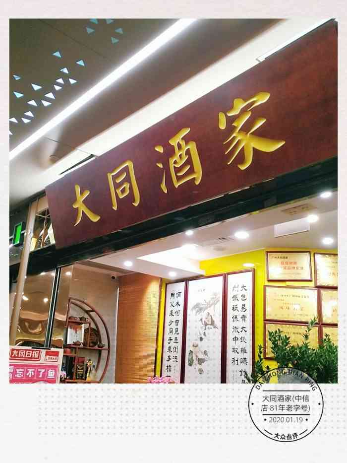 大同酒家(中信店·81年老字号)