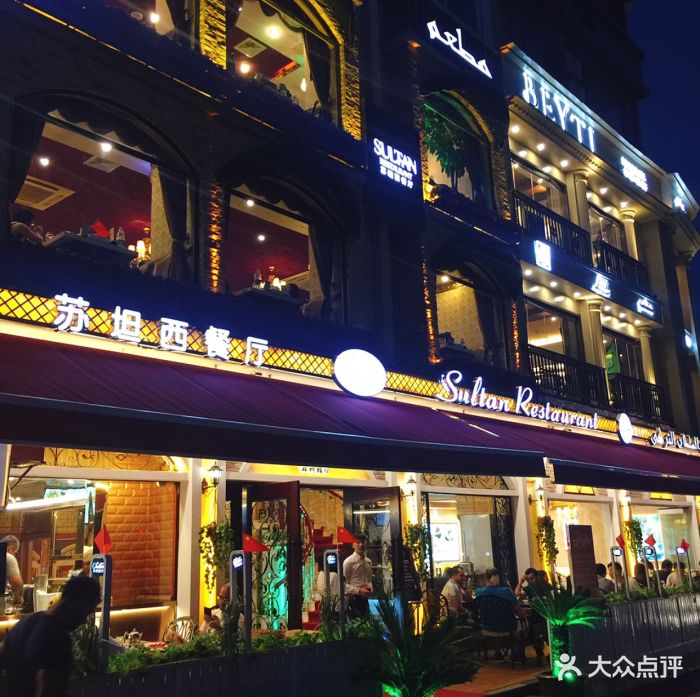 苏坦土耳其sultan restaurant·清真-图片-义乌美食-大众点评网