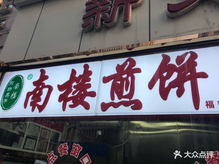 南楼煎饼(福安大街店)图片 - 第713张