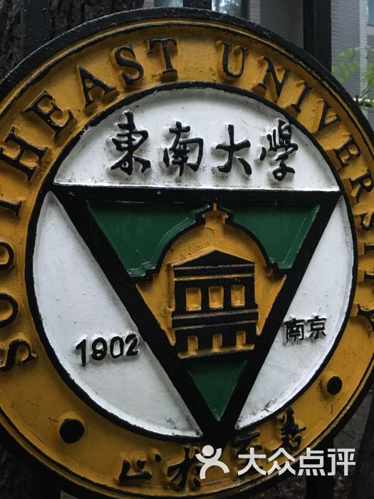 东南大学(四牌楼校区)图片 - 第1张