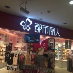 沈阳都市丽人内衣店_都市丽人内衣店陈列(2)