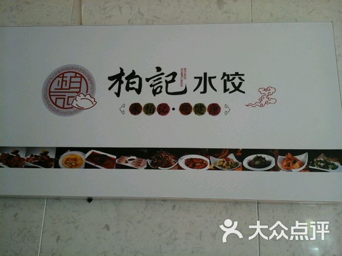 柏记水饺(中街店)牌匾图片 - 第4张