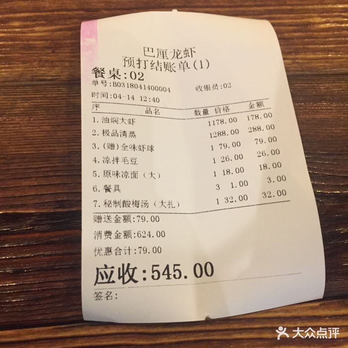 巴厘龙虾(石牌岭店)--价目表-账单图片-武汉美食-大众点评网