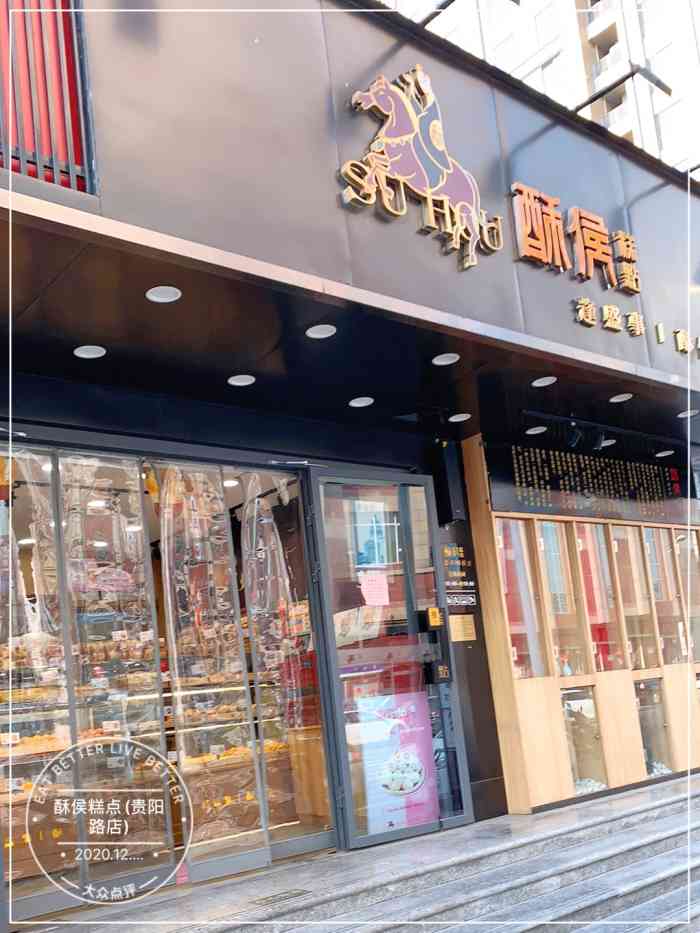 酥侯糕点(贵阳路店)