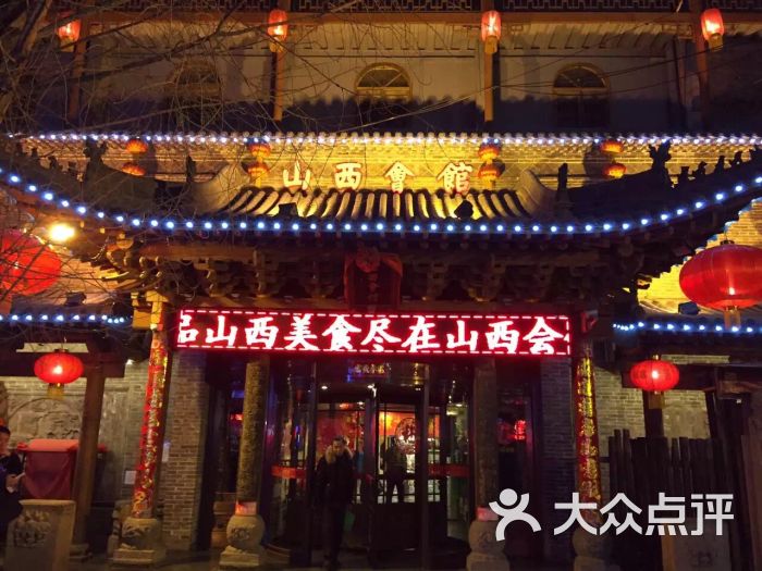 山西会馆(体育路店)图片 - 第32张