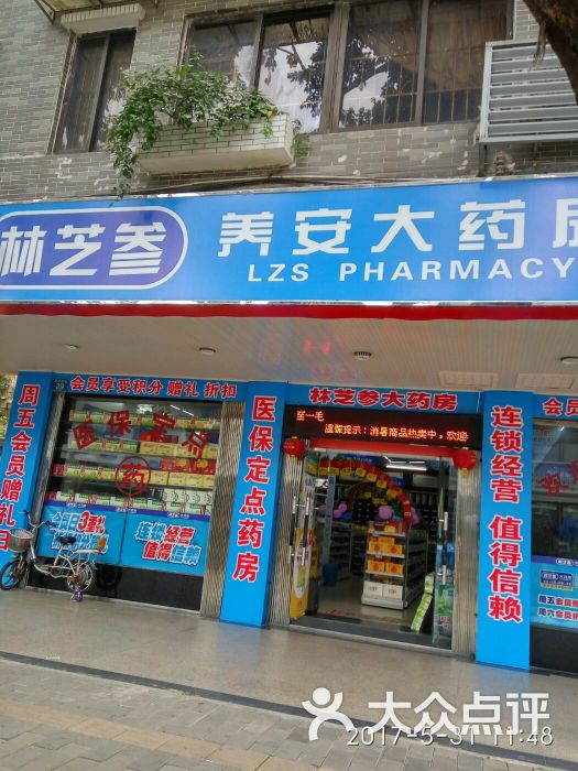 林芝参养安大药房图片 - 第13张