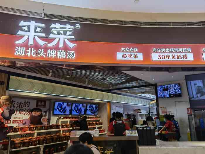 来菜·湖北头牌藕汤(创意城店)-"位置:街道口银泰创意城楼上服务:饭点