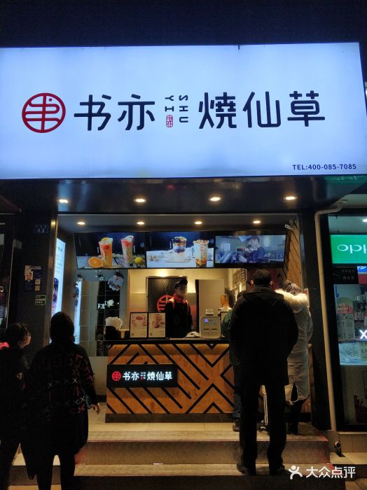 书亦烧仙草(贝森路店)门面图片