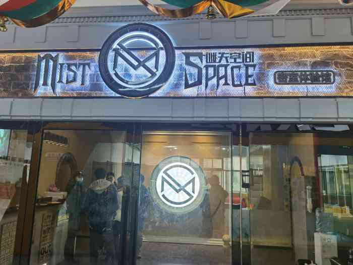 mist space谜失空间沉浸式密室&剧本杀体验馆-"位置在