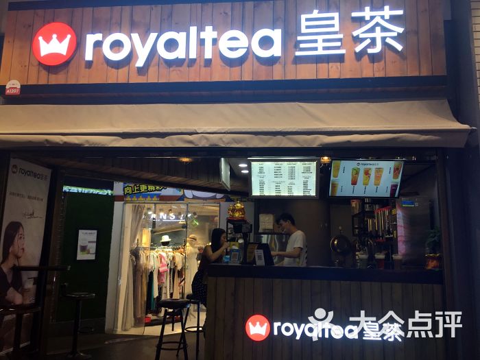 royaltea皇茶门面图片 第1张