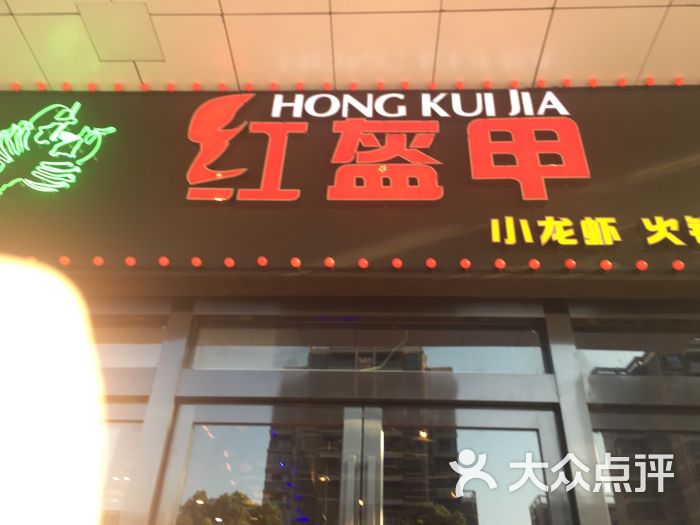 红盔甲小龙虾(下沙店)图片 第3张