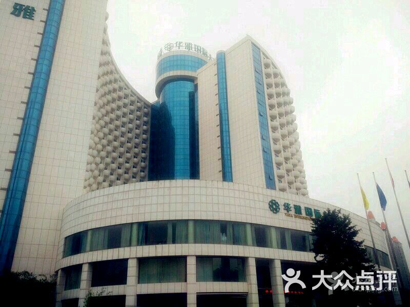 华雅国际大酒店 大众点评