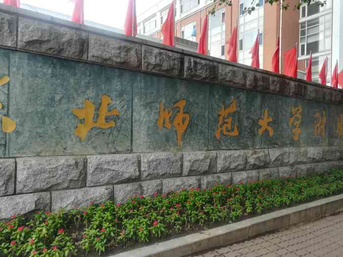 东北师大附中(青华校区)-"毕业季·长春一日游第二站