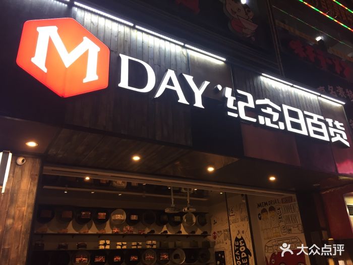 纪念日百货(苏州店)图片 第455张
