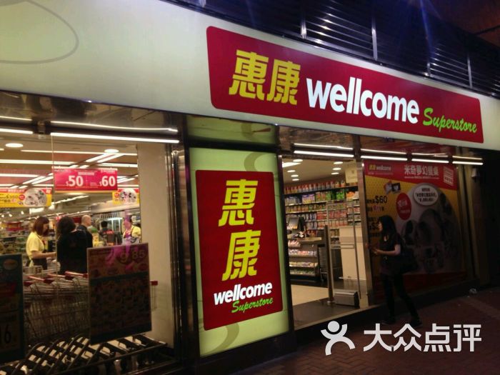惠康(铜锣湾广场店-门面图片-香港购物-大众点评网