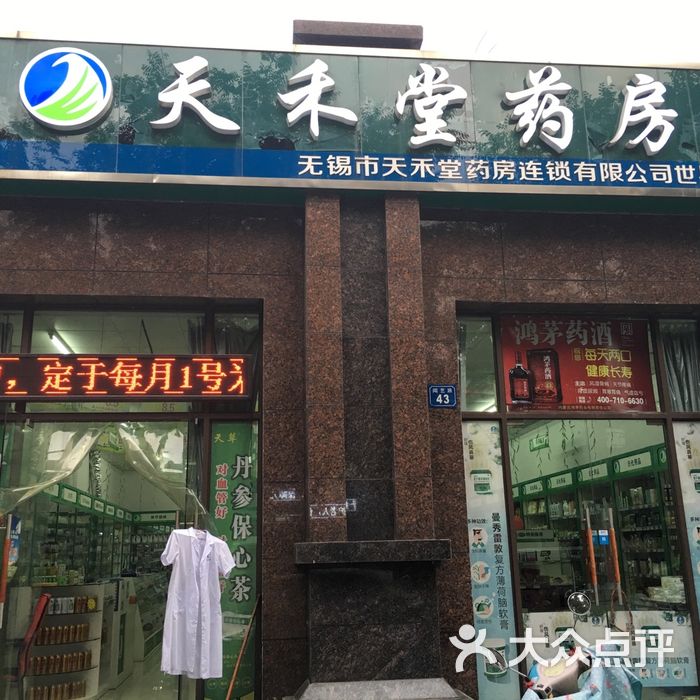 天禾堂药房有限公司图片-北京药店-大众点评网