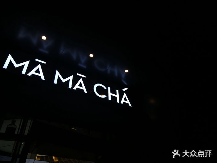 mamacha妈妈茶(岳麓山店-图片-长沙美食-大众点评网