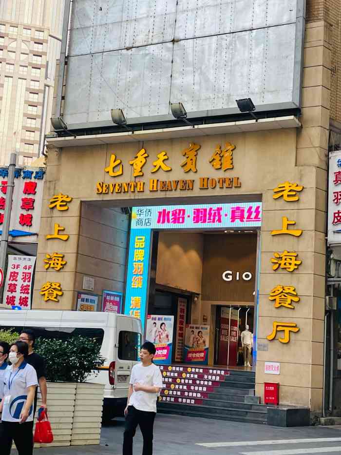 七重天老上海餐厅南京东路店