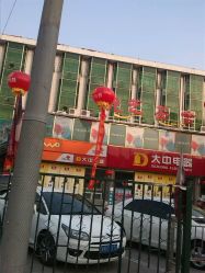 大中电器(酒仙桥店)地址,电话,营业时间(图)-北京